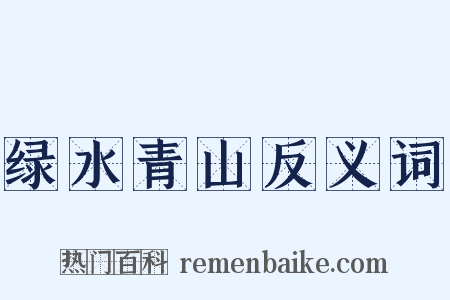 绿水青山反义词是什么意思的图片